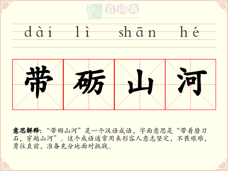 带砺山河