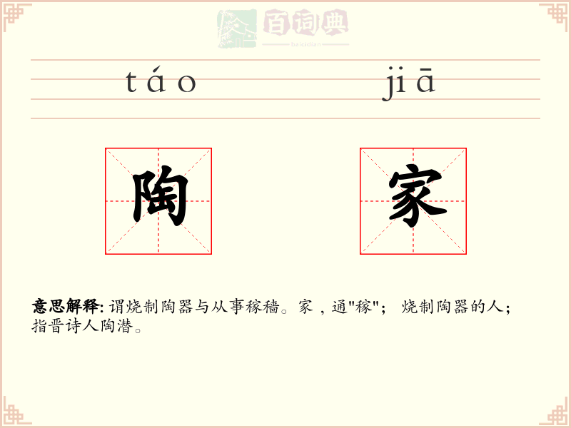 陶家
