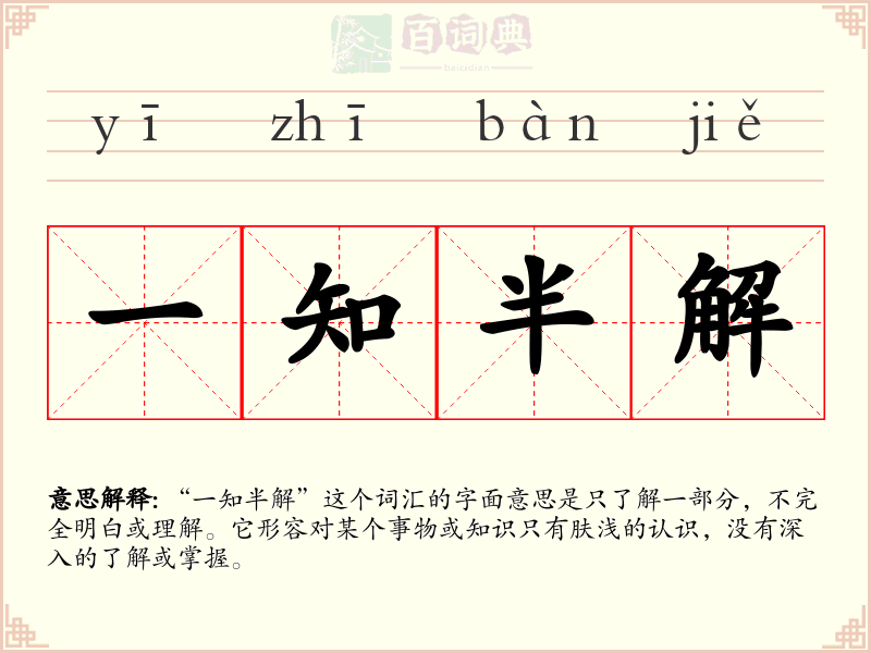 一知半解