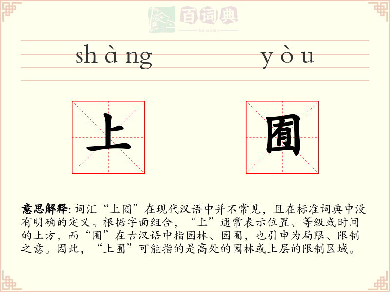 上囿
