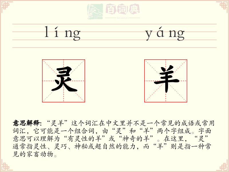灵羊