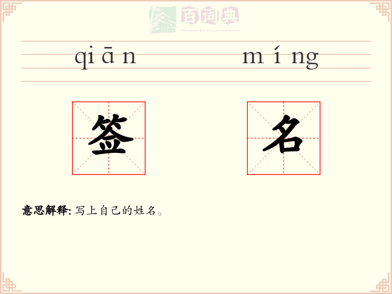 签名