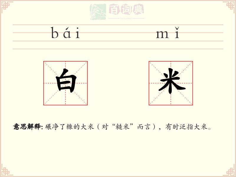 白米