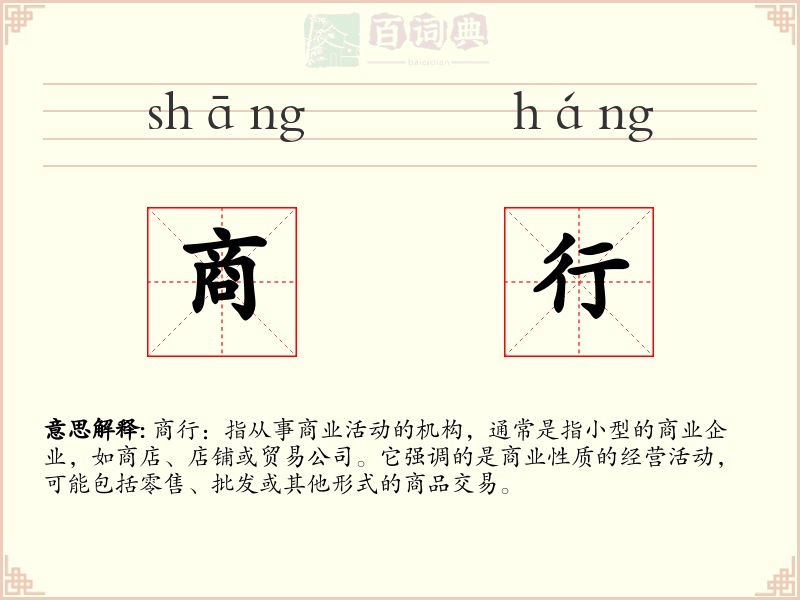 商行