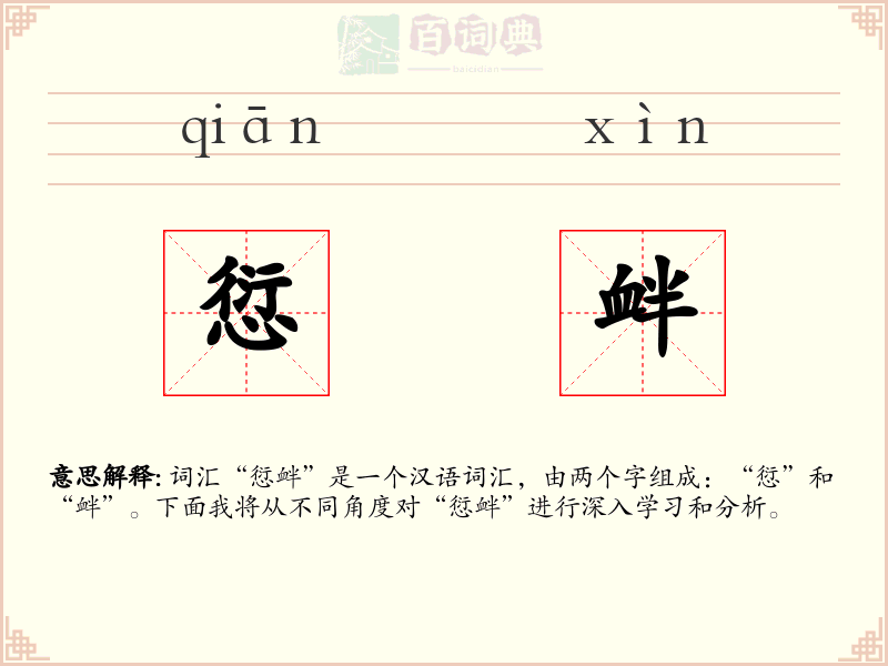 愆衅