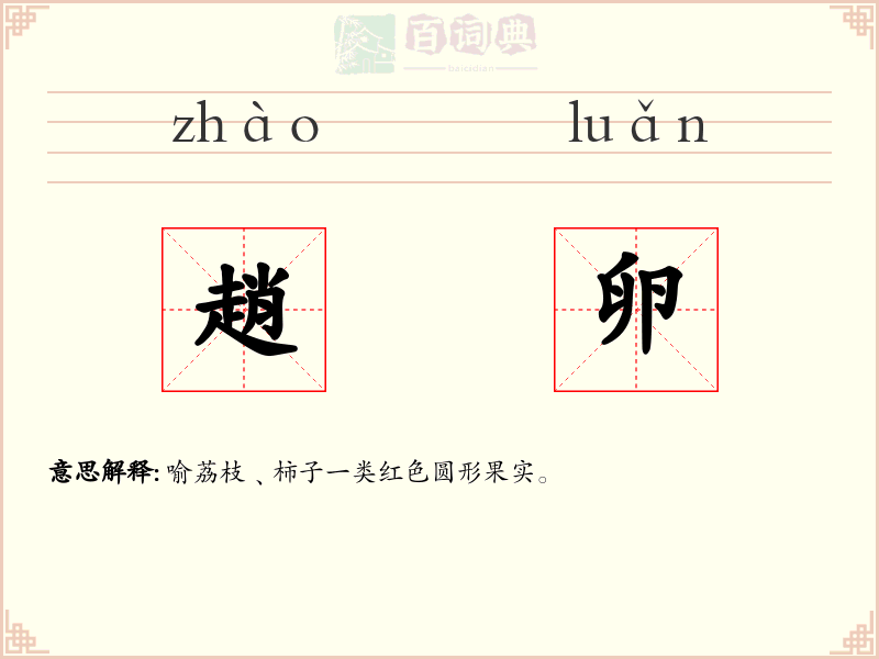 趙卵