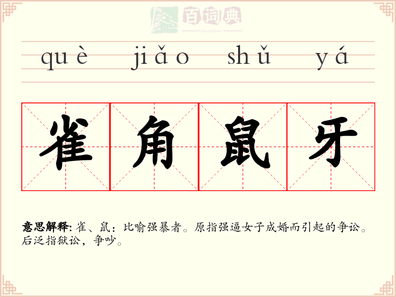 雀角鼠牙