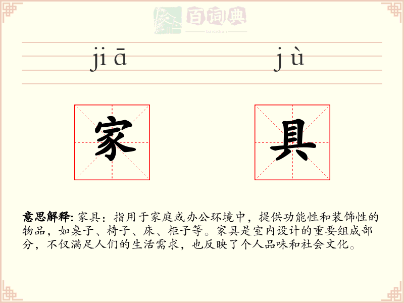 家具