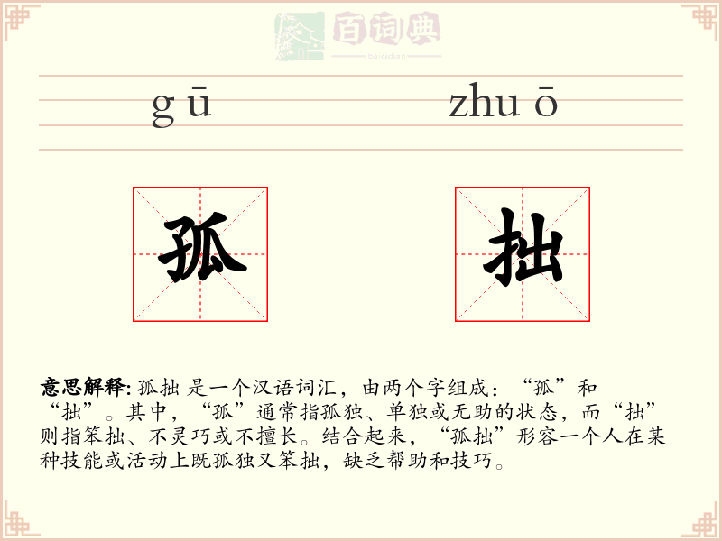 孤拙