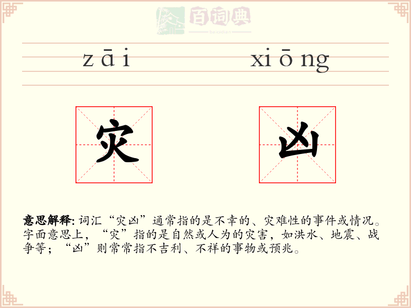 灾凶