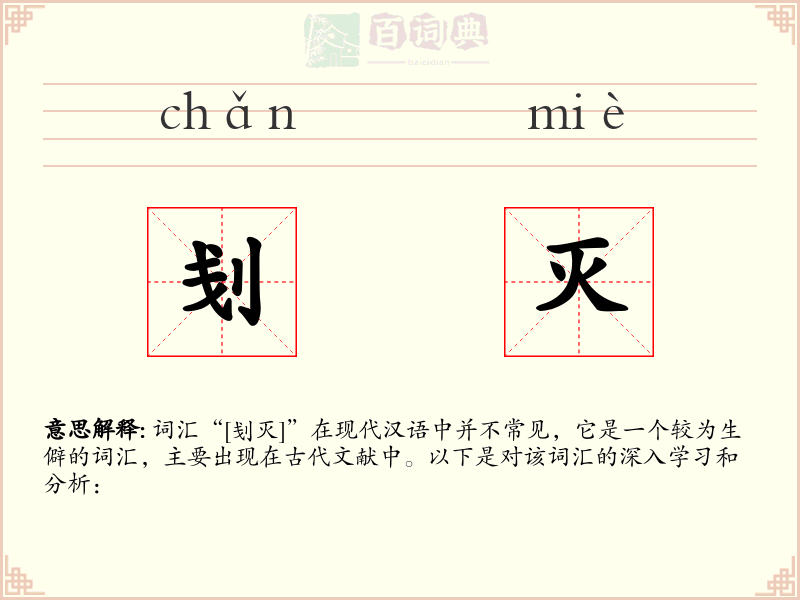 刬灭