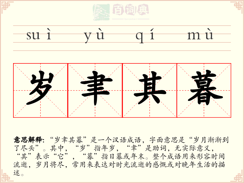 岁聿其暮
