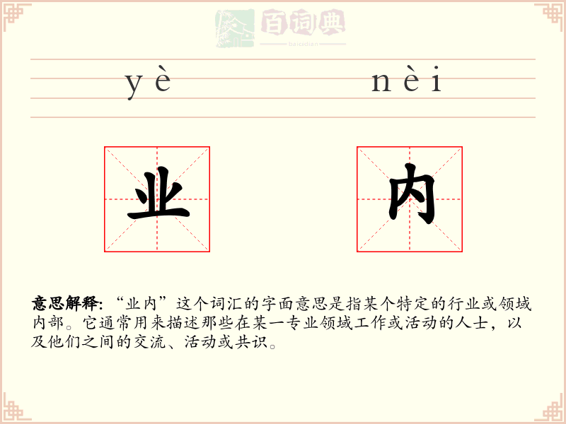 业内