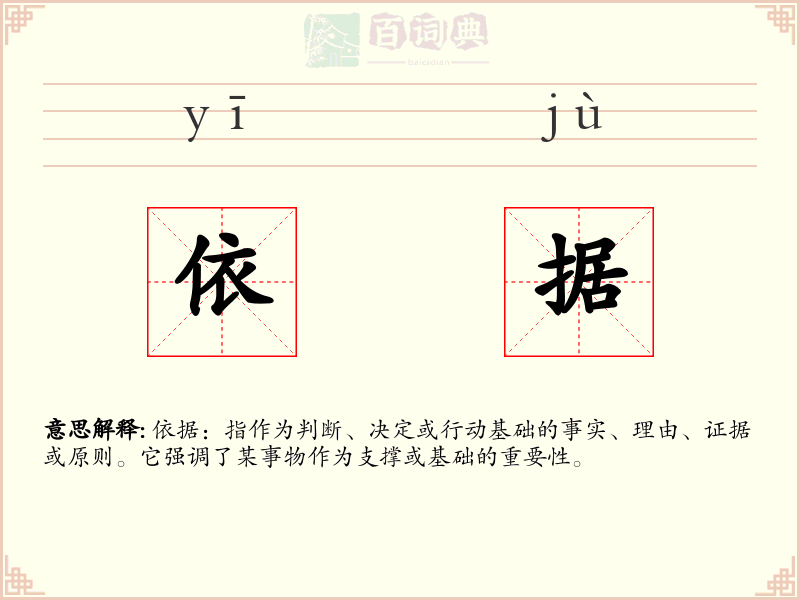 依据