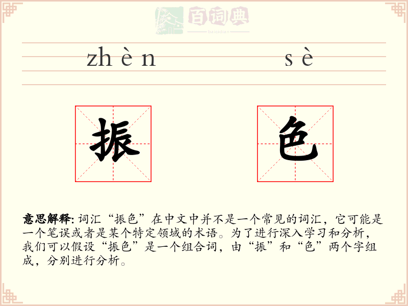 振色