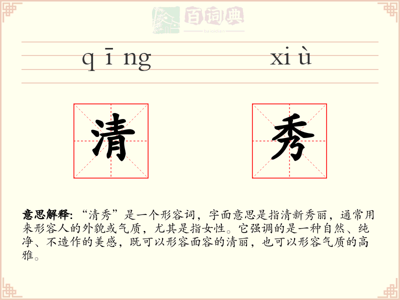 清秀