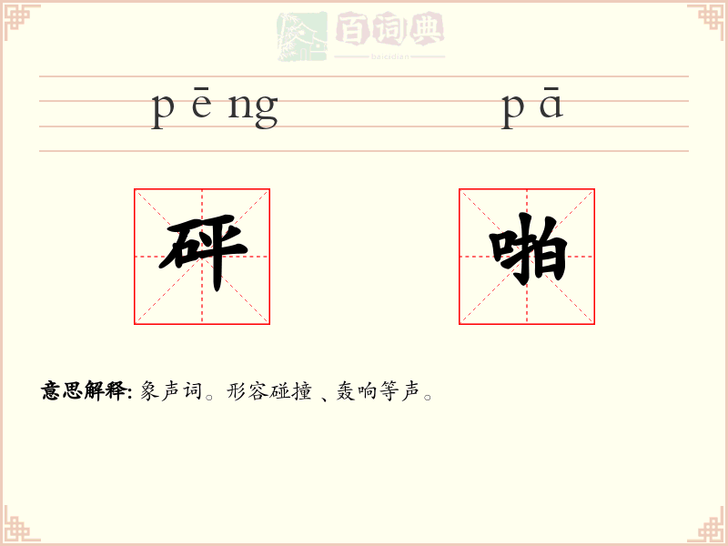 砰啪