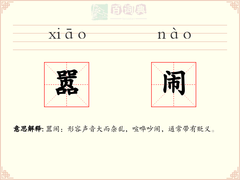 嚣闹