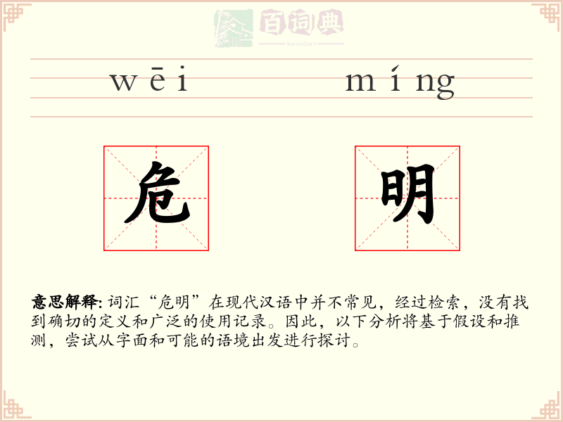 危明