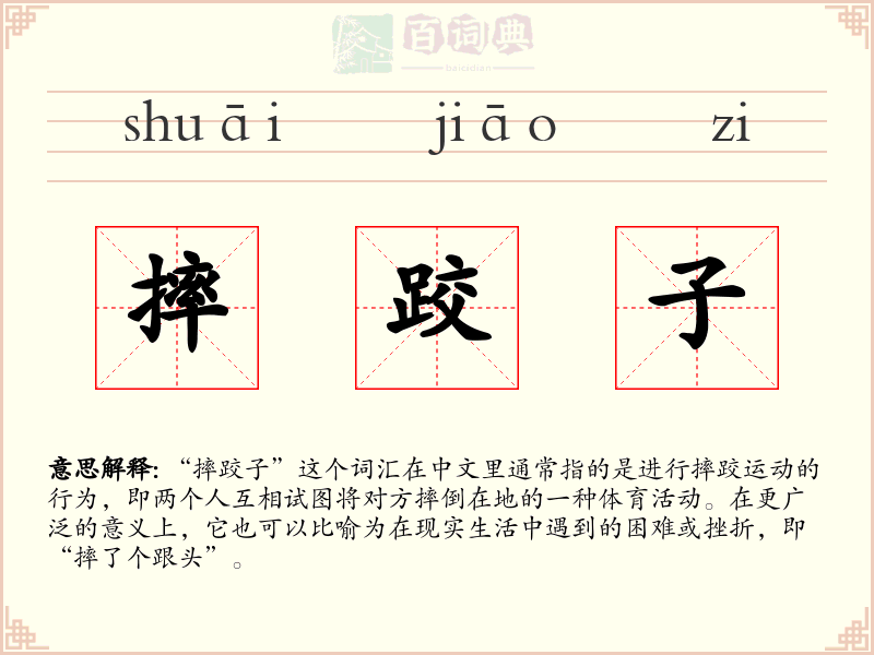 摔跤子