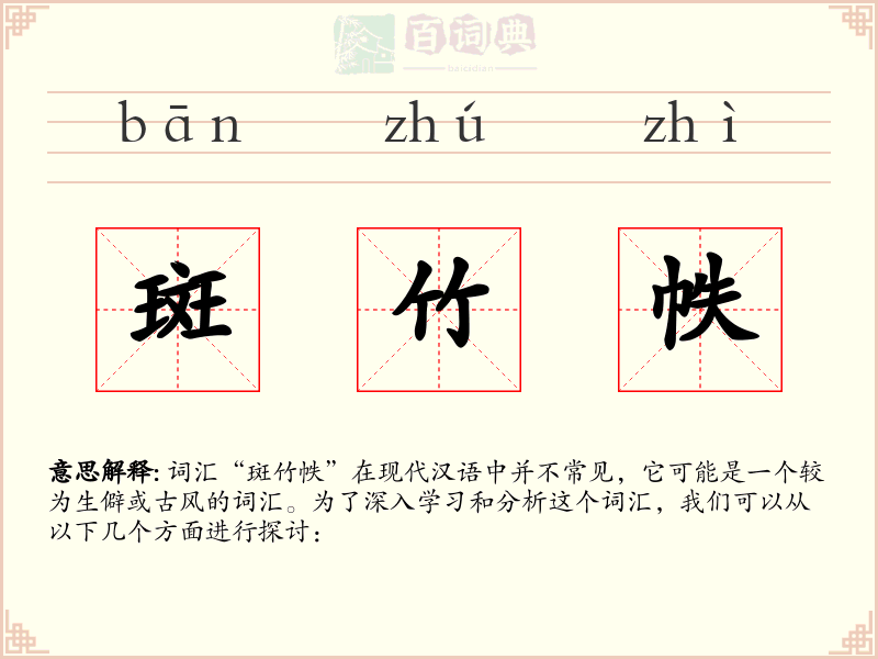 斑竹帙
