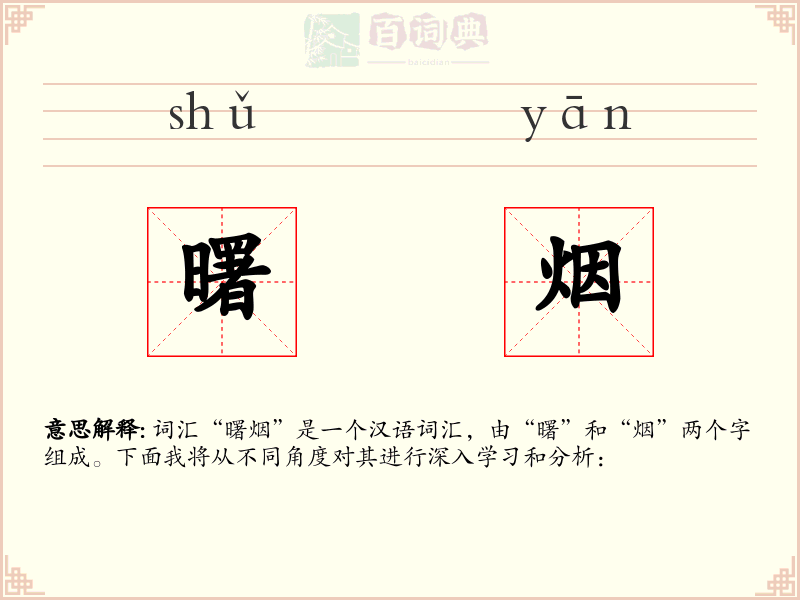 曙烟