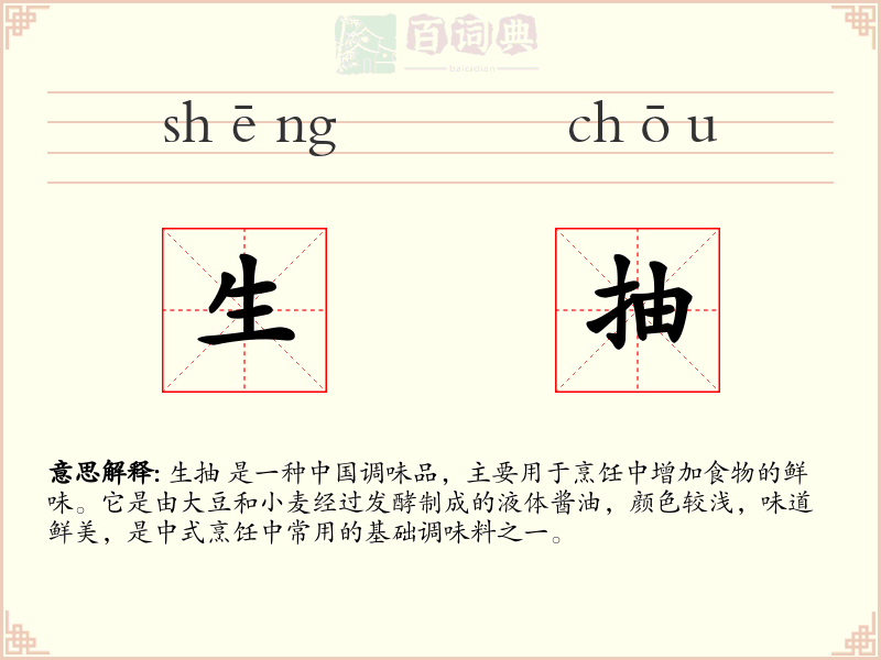生抽