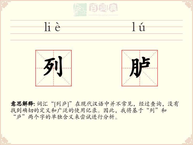 列胪