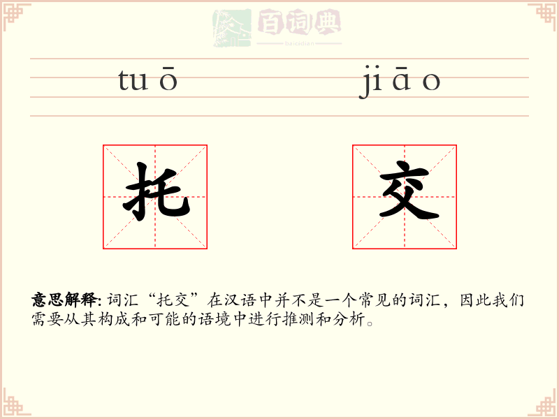 托交