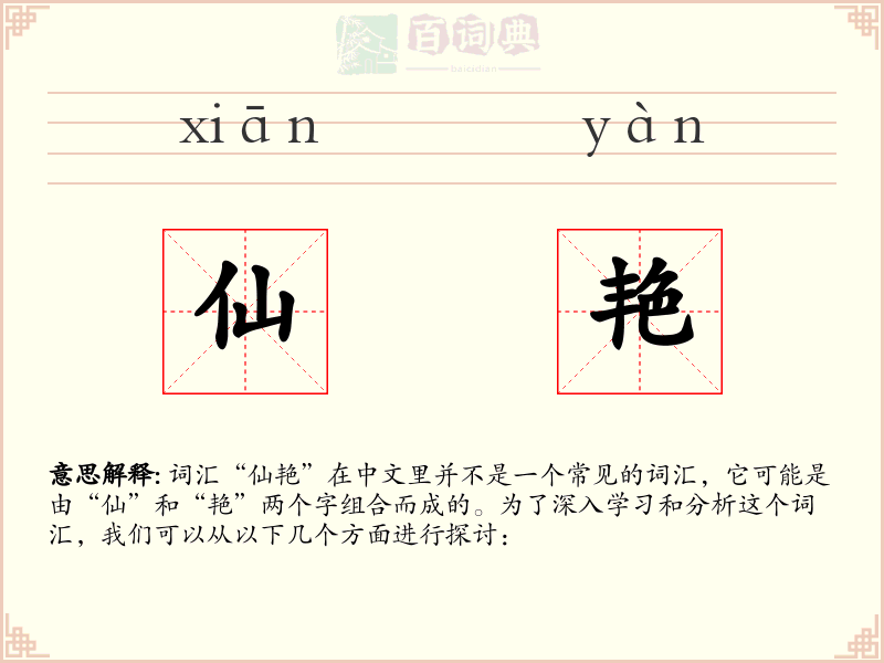 仙艳