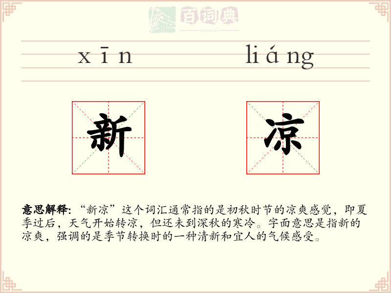 新凉