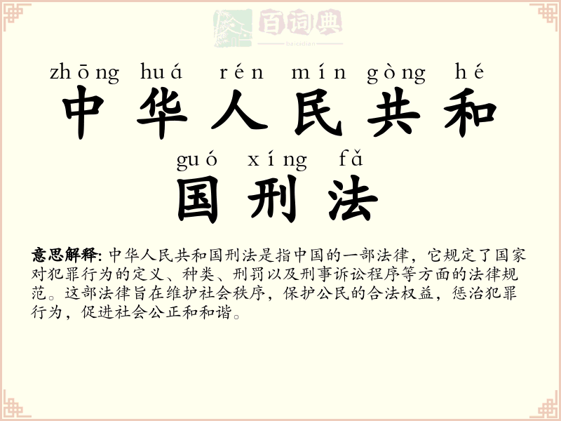 中华人民共和国刑法