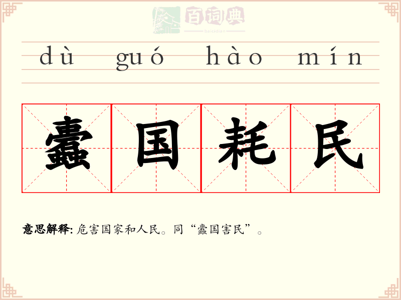 蠹国耗民