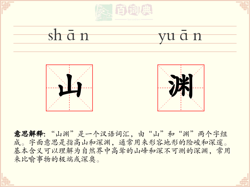 山渊