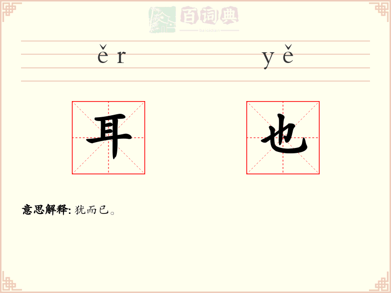 耳也