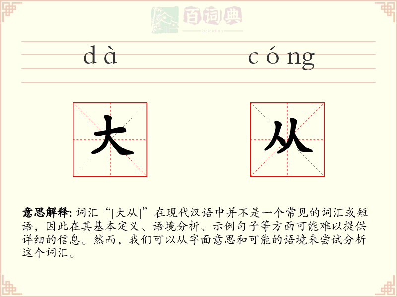 大从