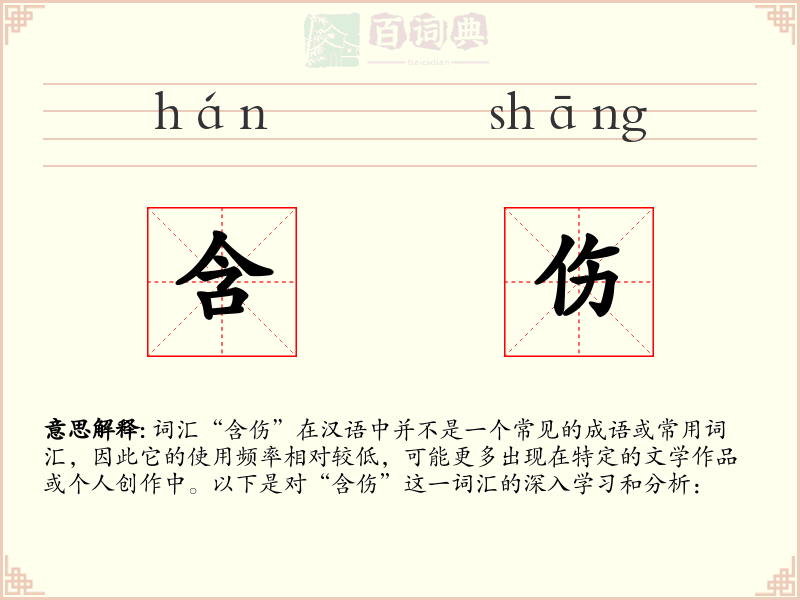 含伤
