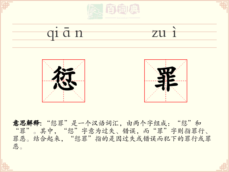 愆罪