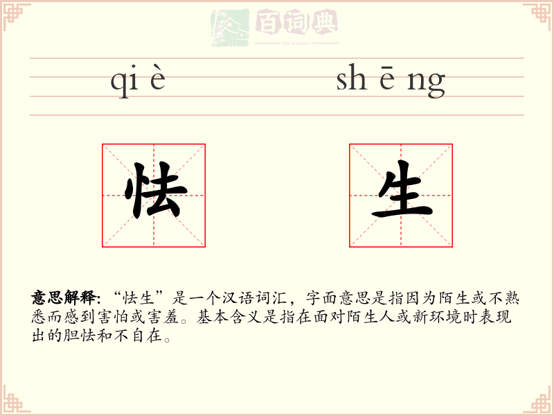 怯生