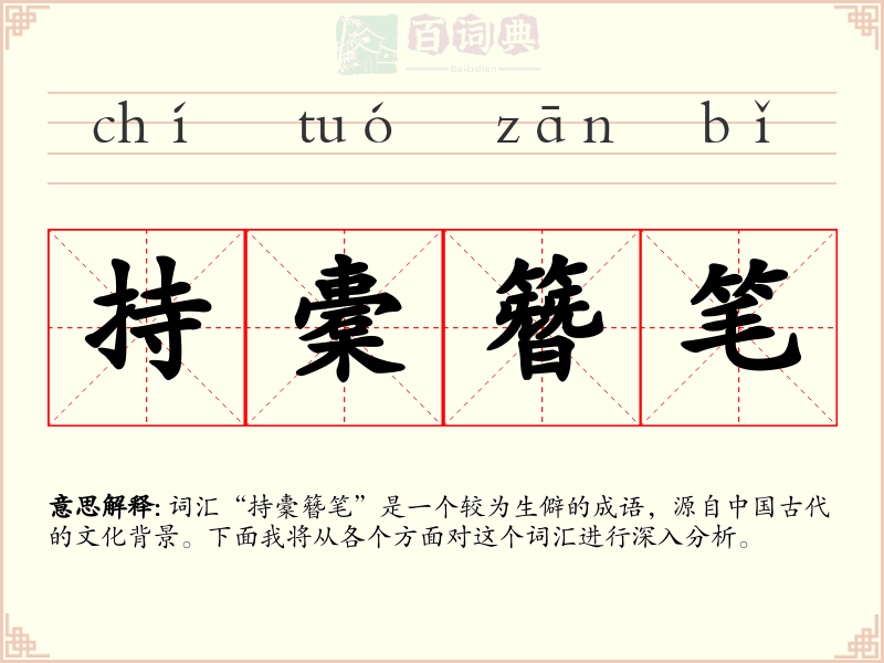 持橐簪笔