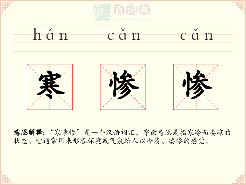 寒惨惨