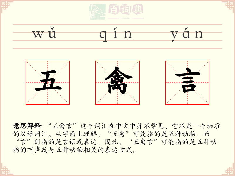 五禽言