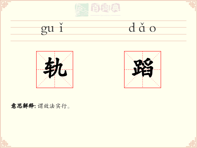 轨蹈
