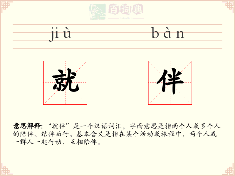 就伴
