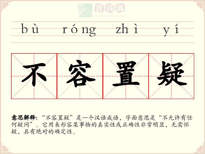 不容置疑