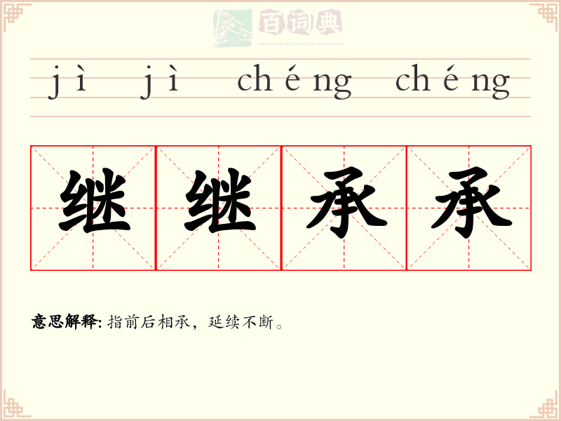 继继承承