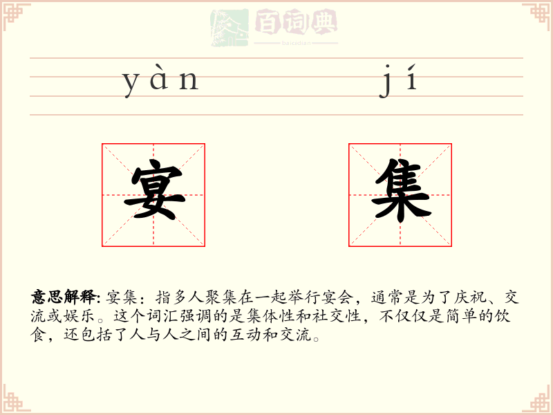 宴集