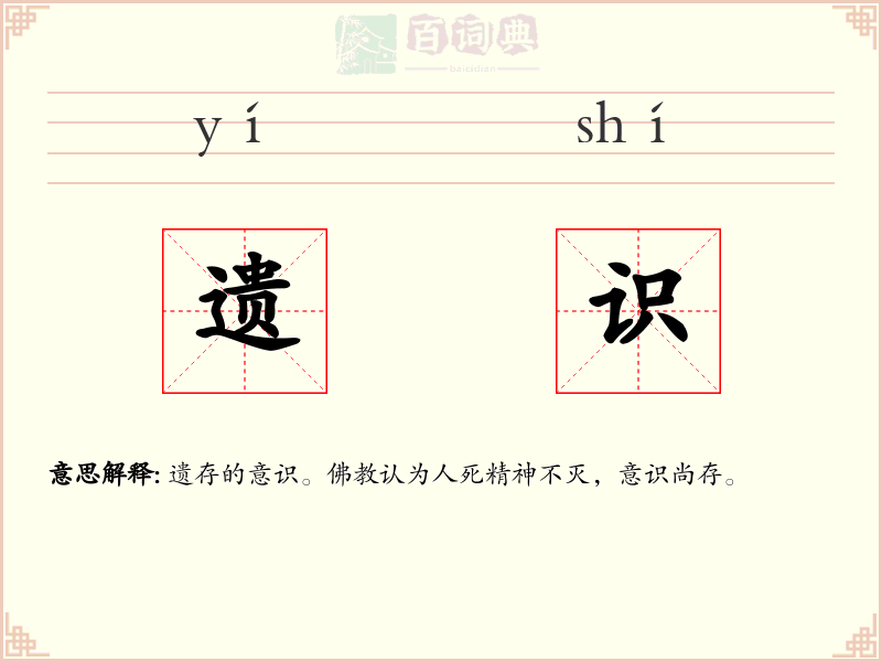 遗识