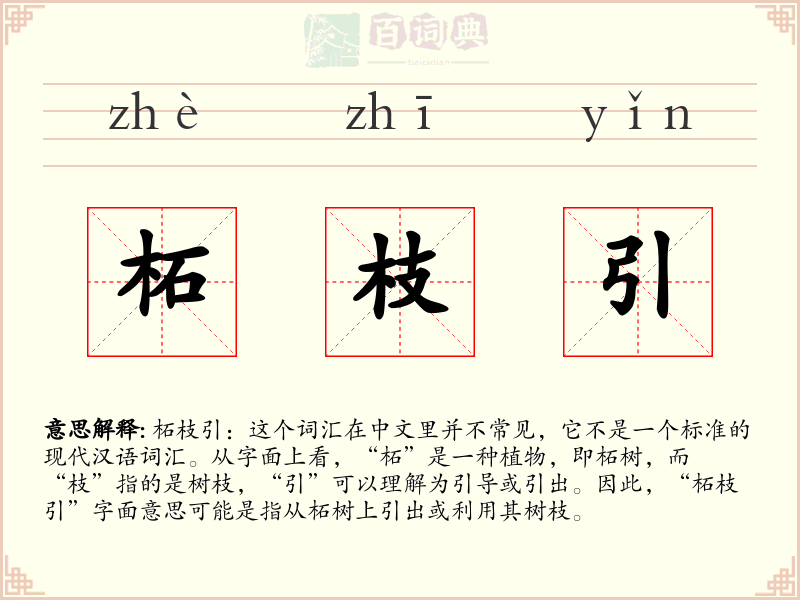 柘枝引