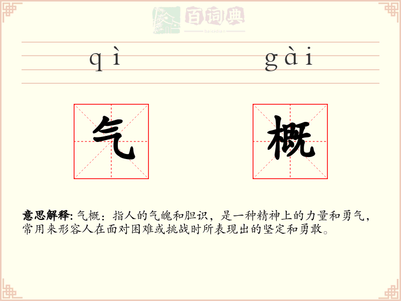 气概
